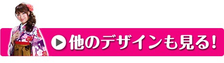 他のデザインも見る