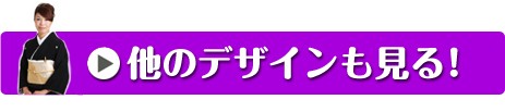 他のデザインも見る