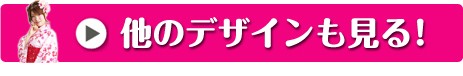 他のデザインも見る