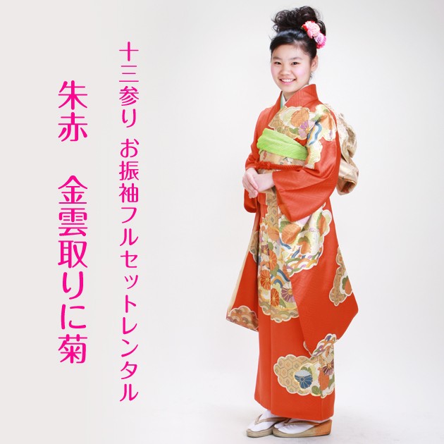 十三参り 着物 子供振袖レンタル 朱赤 金雲取りに菊 青海波 亀甲花菱