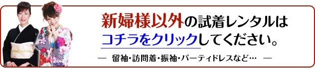 新婦様以外の試着レンタル