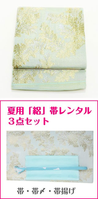 夏の帯・絽　レンタル