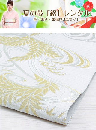 夏の帯・絽　レンタル