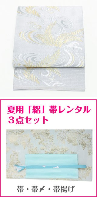 夏の帯・絽　レンタル