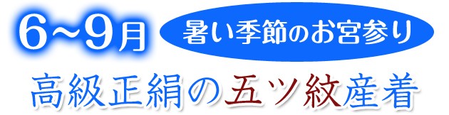 高級正絹五つ紋産着
