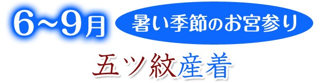 高級正絹五つ紋産着