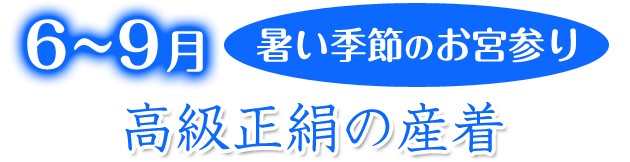 高級正絹