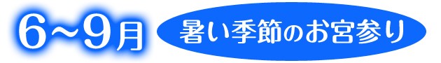 夏用