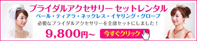ブライダルアクセサリーセット
