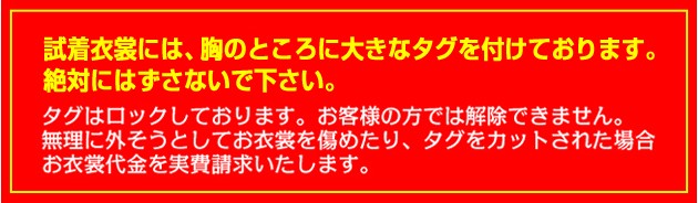 お衣裳にはタグを付けております