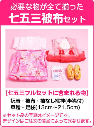 七五三 着物 3歳 被布 343-23 被布セット 被布コート 着物レンタル 753