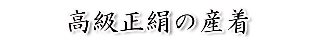 高級正絹