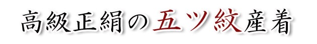 五ツ紋産着