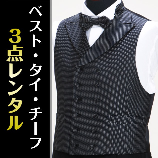 ベスト3点セットレンタル