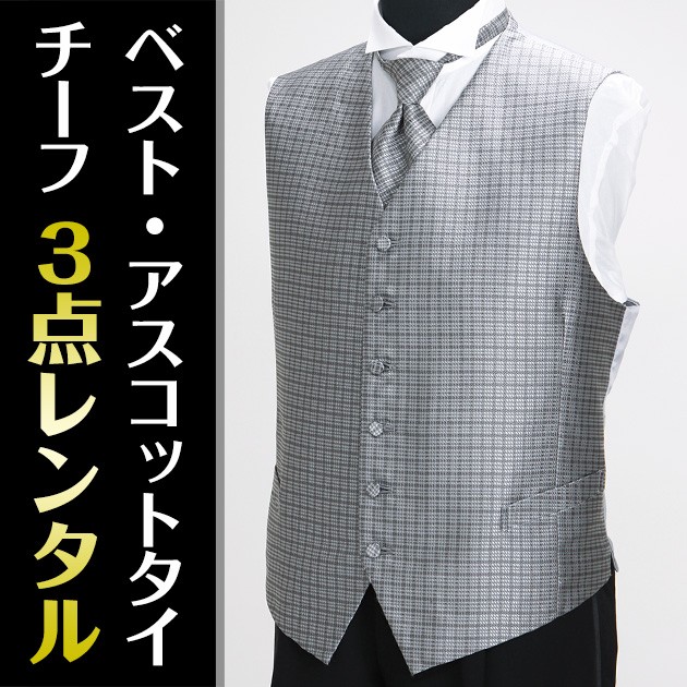 ベスト3点セットレンタル