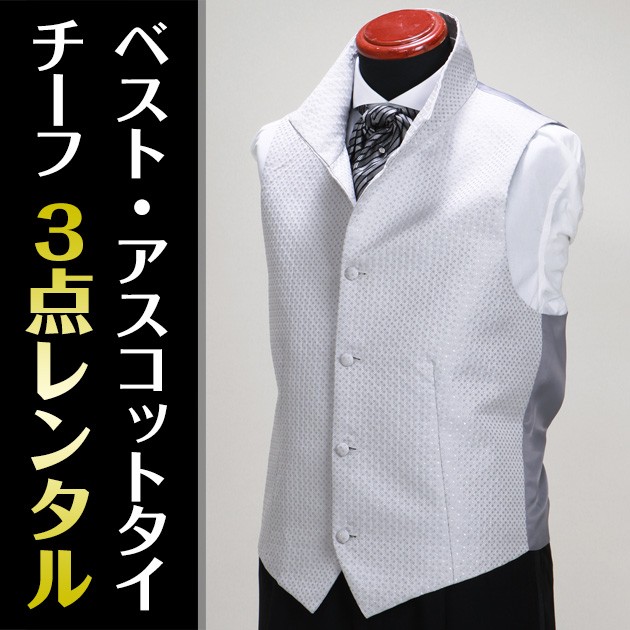 ベスト3点セットレンタル