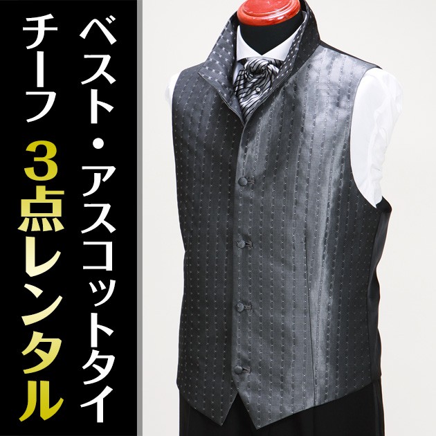 ベスト3点セットレンタル