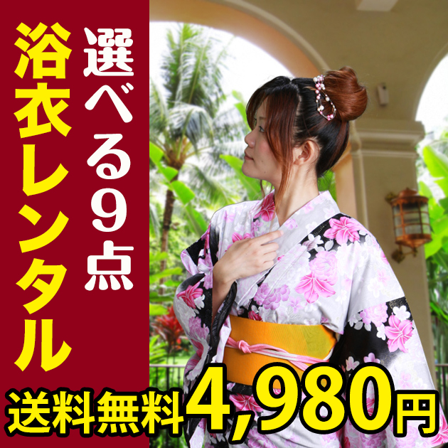 浴衣　レンタル