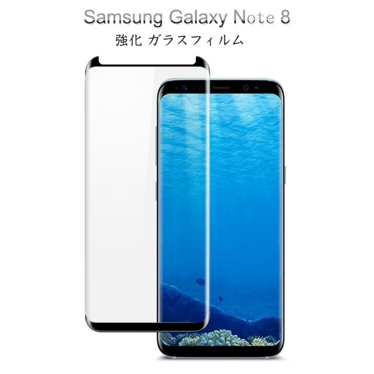 Samsung Galaxy Note8 ガラスフィルム 強化ガラス 立体ラウンドタイプ 硬度9H ギャラクシーノート8 液晶保護ガラス フィルム 強化ガラス