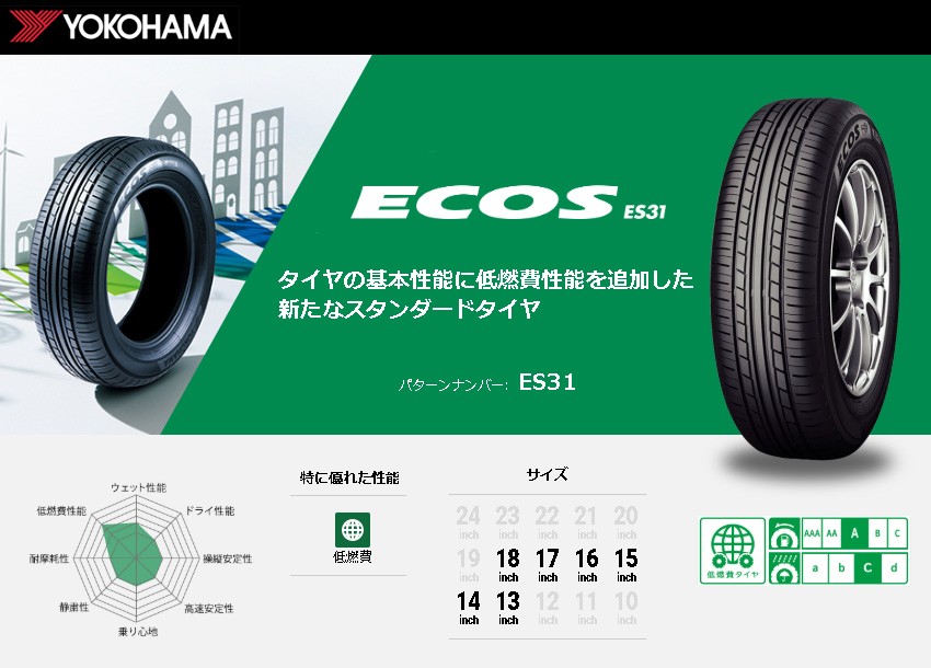 ◇新品◇ 4本 YOKOHAMA ECOS ES31 ヨコハマ エコス ES31 165/55R14 72V タイヤ単品 :IT-es31-009-SET:アイティータイヤ  - 通販 - Yahoo!ショッピング