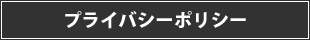 プライバシーポリシー