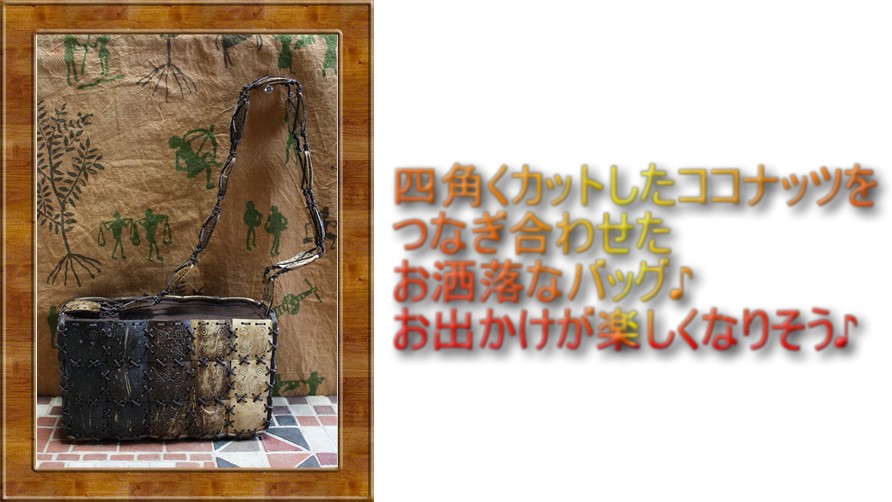 アジアン雑貨・エスニック雑貨のItal Village アジアンスタイル ココナッツショルダーバッグ