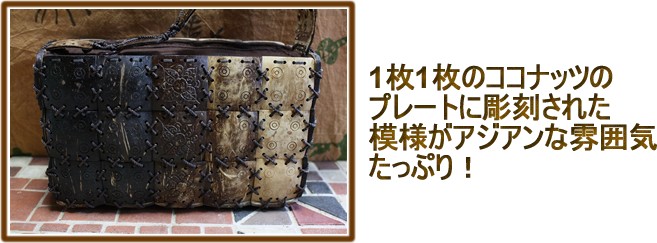 アジアン雑貨・エスニック雑貨のItal Village アジアンスタイル ココナッツショルダーバッグ