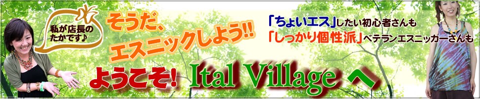 アジアン雑貨・エスニック雑貨のItal Village Ital Villageへようこそ!!