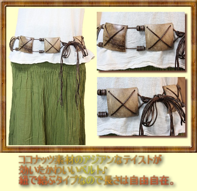 アジアン雑貨・エスニック雑貨のItal Village アジアンスタイル ベルト