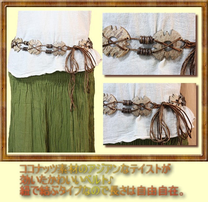 アジアン雑貨・エスニック雑貨のItal Village アジアンスタイル ベルト