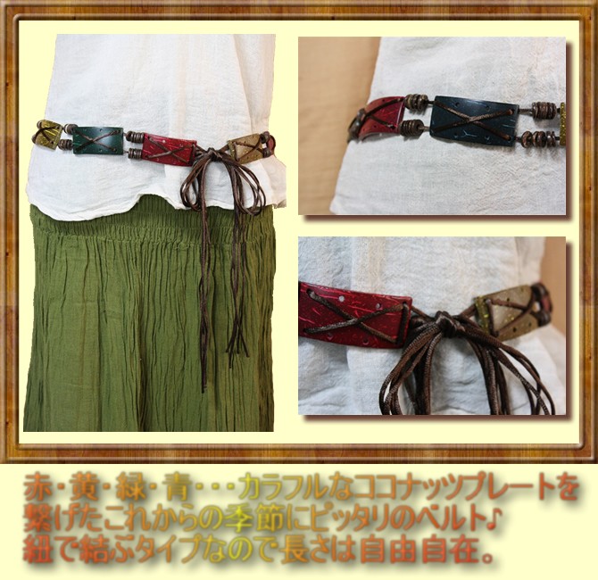 アジアン雑貨・エスニック雑貨のItal Village アジアンスタイル ベルト