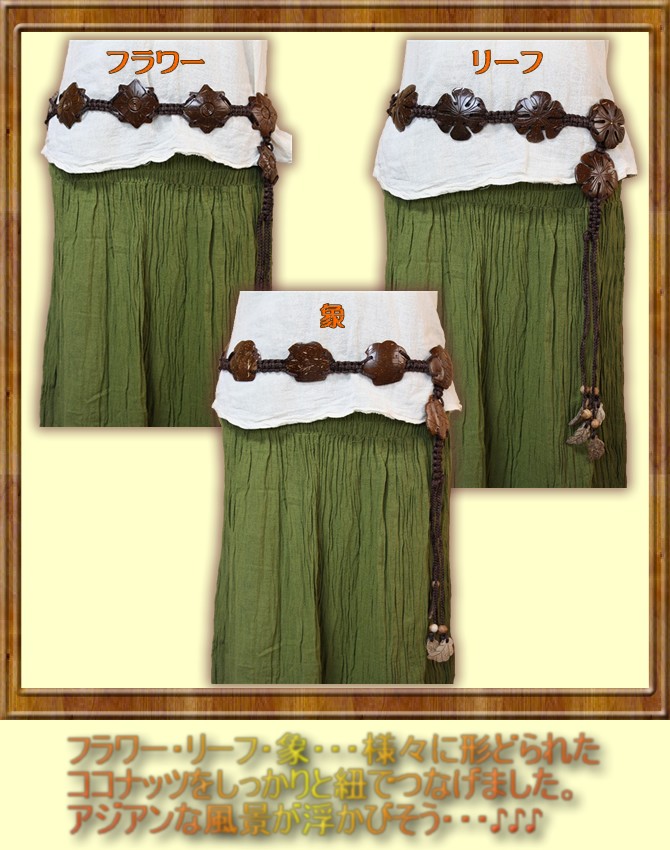 アジアン雑貨・エスニック雑貨のItal Village アジアンスタイル ベルト