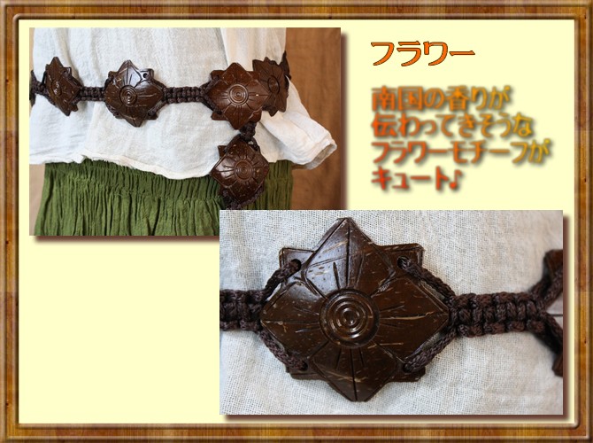 アジアン雑貨・エスニック雑貨のItal Village アジアンスタイル ベルト