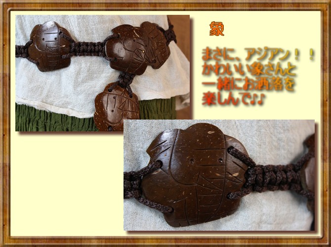 アジアン雑貨・エスニック雑貨のItal Village アジアンスタイル ベルト