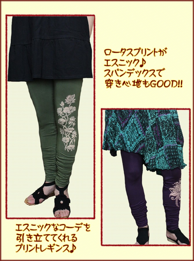 アジアン雑貨・エスニック雑貨のItal Village アジアンスタイル レギンス