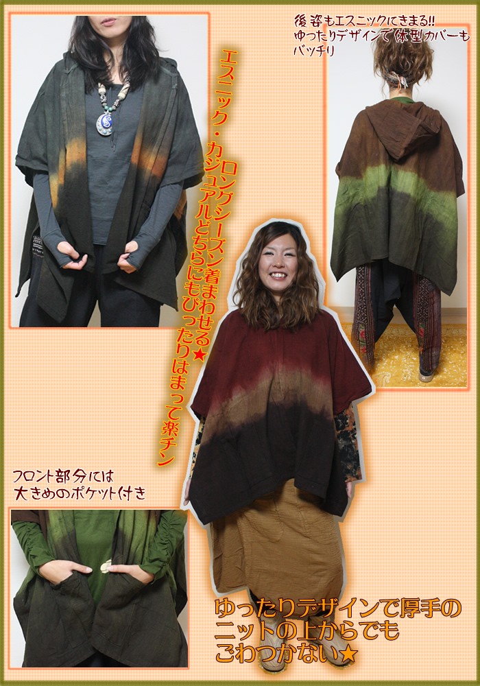 アジアン雑貨・エスニック雑貨のItal Village アジアンファッション ポンチョ ジャケット