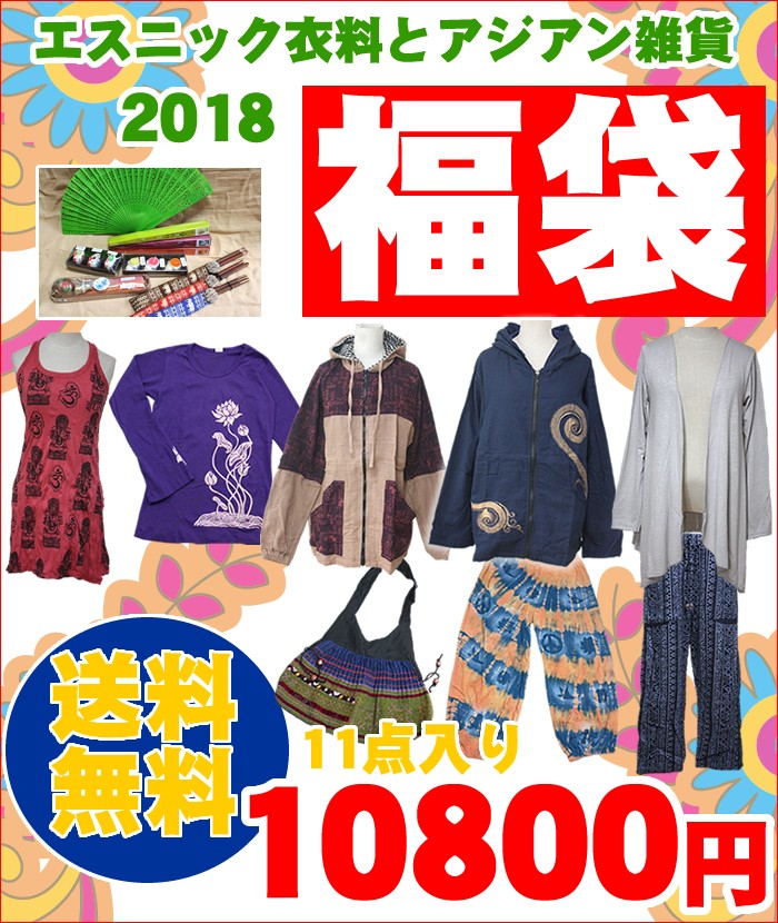 アジアン雑貨・エスニックファッションのItal Village 福袋2018　レディースファッション