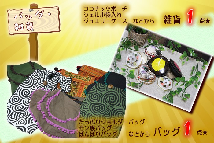 アジアン雑貨・エスニック雑貨のItal Village 福袋 アジアンファッション エスニック 送料無料