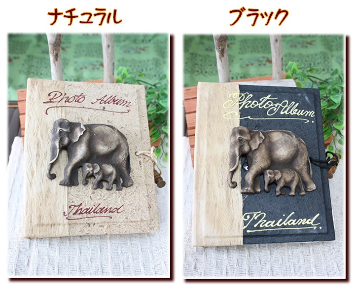 アジアン雑貨 フォトアルバム