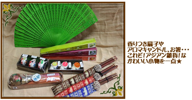 アジアン雑貨・エスニック雑貨のItal Village アジアンスタイル 福袋