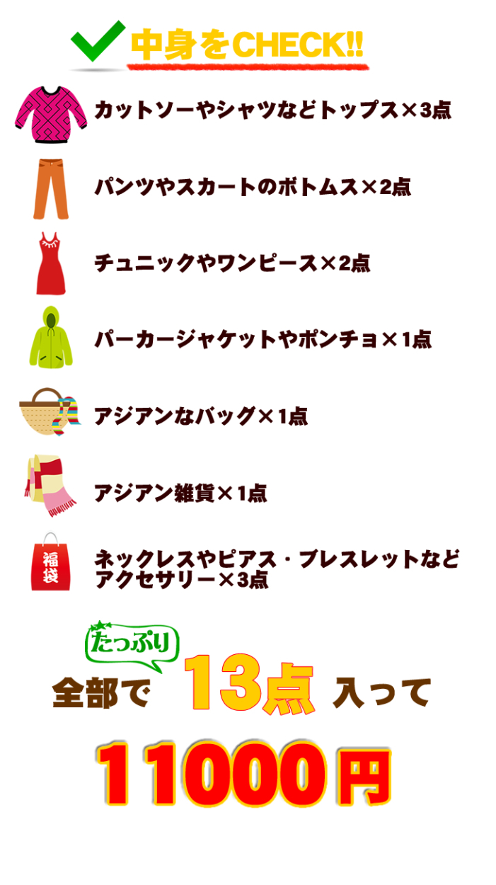 アジアン雑貨・エスニックファッションのItal Village 福袋2018　レディースファッション