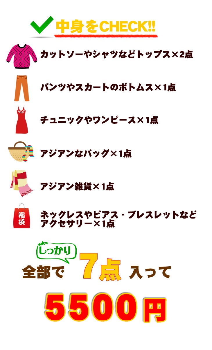 アジアン雑貨・エスニックファッションのItal Village 福袋2018　レディースファッション