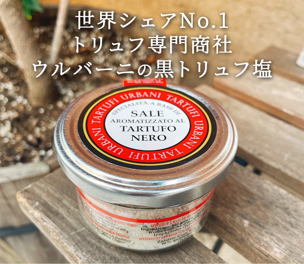 塩 黒トリュフ塩 ウルバーニ イタリア産トリュフ塩 100g