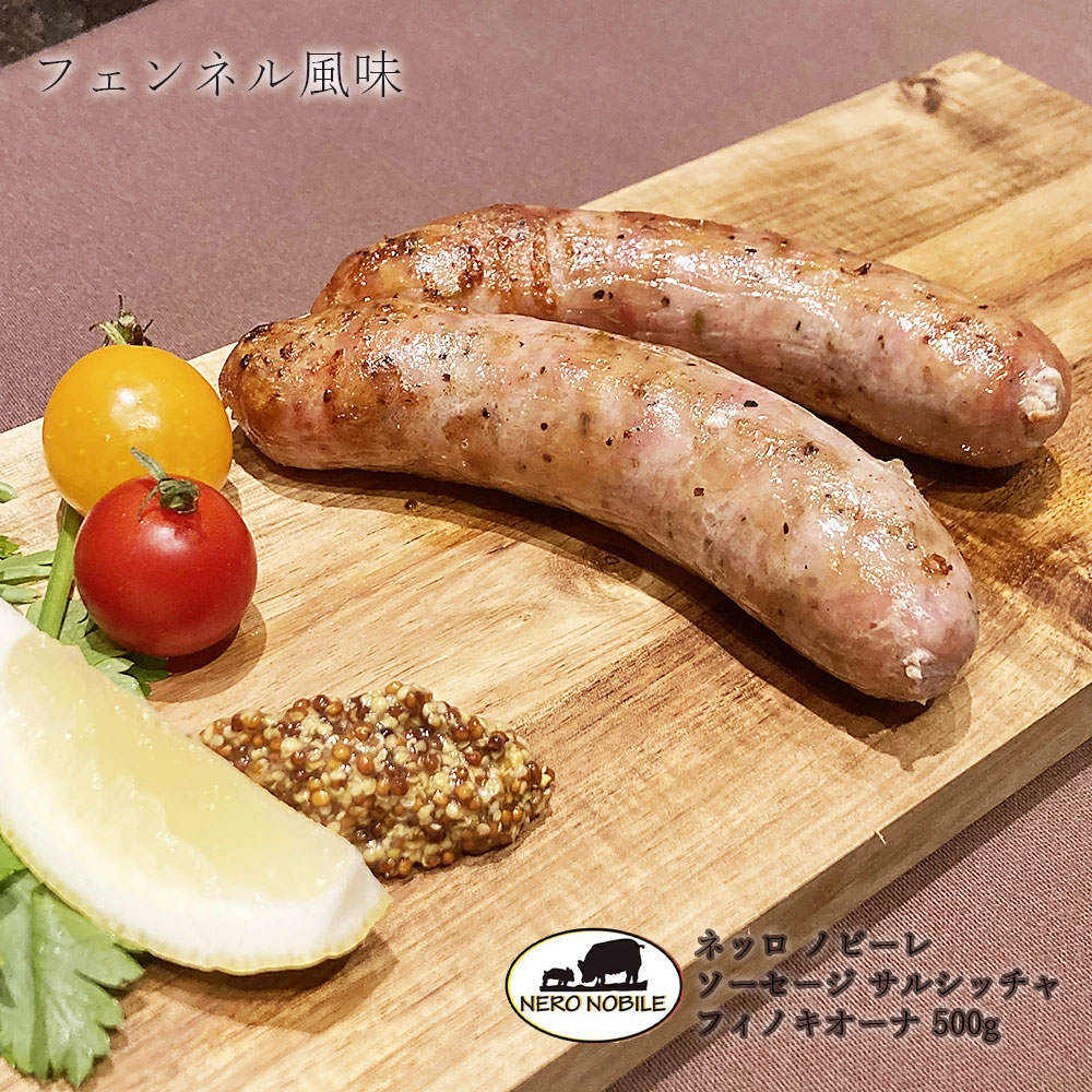 ネッロ ノービレ ソーセージ サルシッチャ フィノッキオーナ 500g 宮城県産