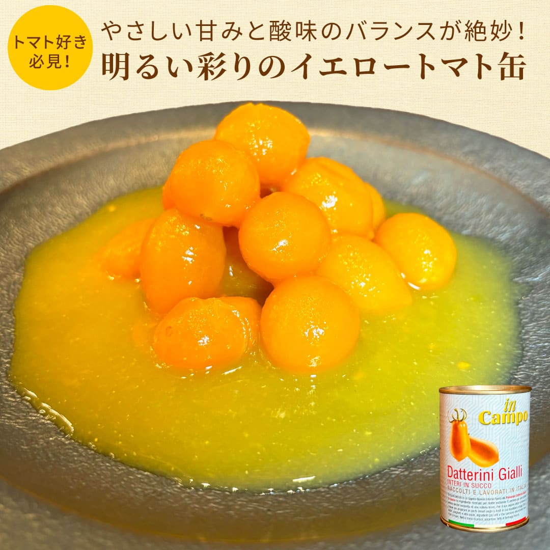 缶詰 ミニトマトホール缶 インカンポ ダッテリーノ ジャッロ トマト缶