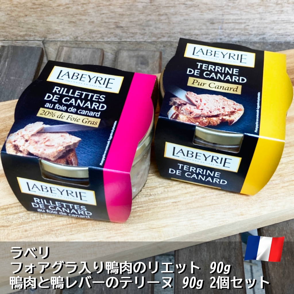 フォアグラ入り 鴨肉のリエット 鴨肉と鴨レバーのテリーヌ 各90g 2個セット フランス産 ラベリ LABEYRIE