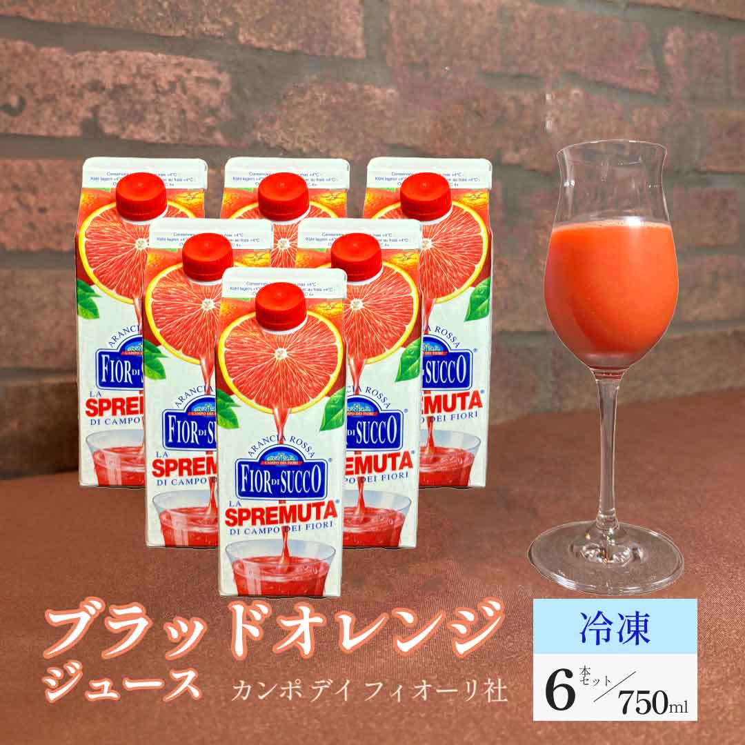 フルーツジュース 冷凍 ブラッドオレンジジュース 750ml×6本セット