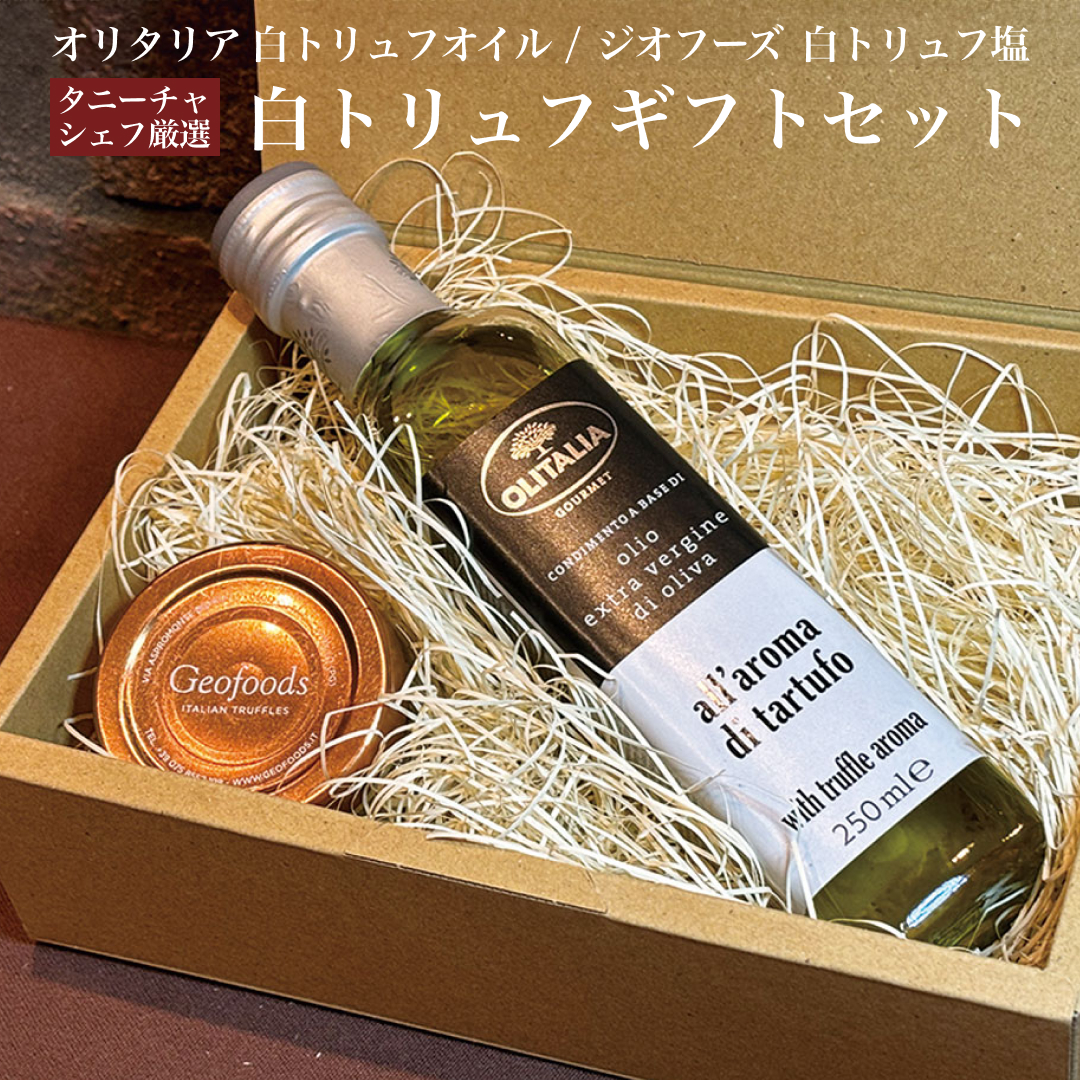 調味料詰め合わせ お歳暮 ギフト オリタリア 白トリュフオイル 250ml ジオフーズ 白トリュフ塩 50g イタリア産 オリジナルギフトボックス付  : oilset4 : イタリア屋タニーチャ2 - 通販 - Yahoo!ショッピング