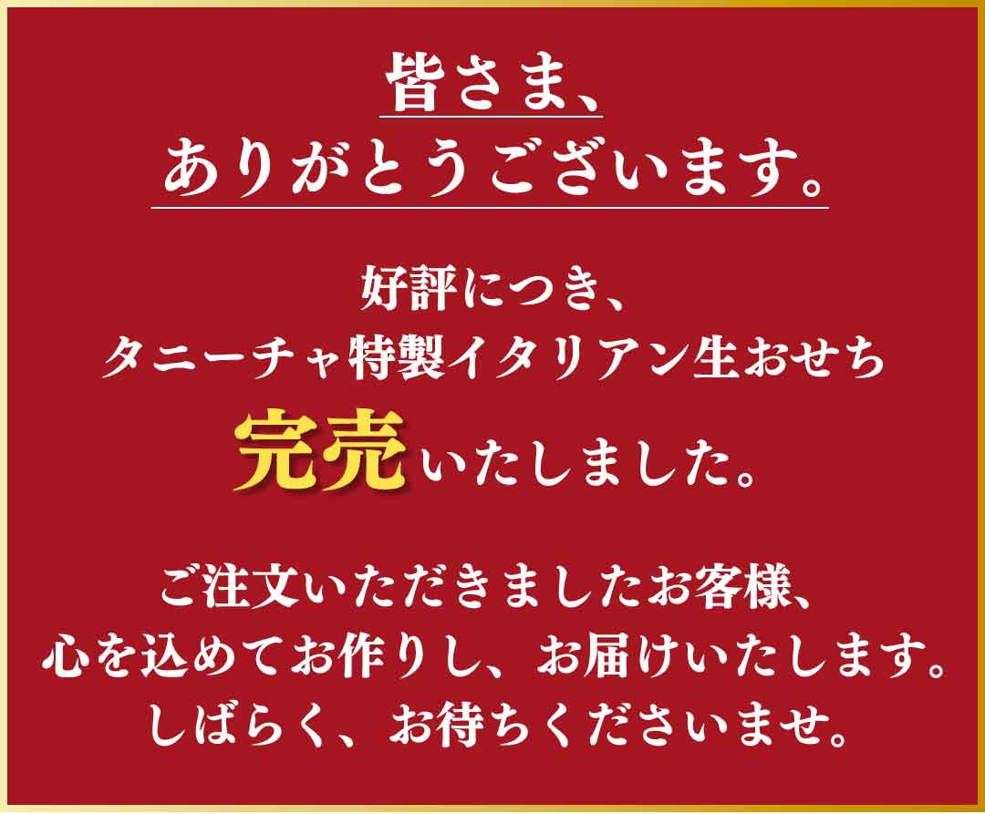 虎ノ門タニーチャ特製イタリアン生おせち・二段13品