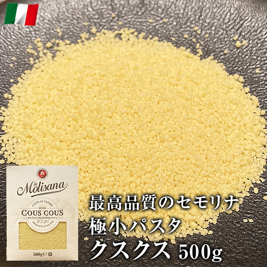 パスタ クスクス ショートパスタ 500g イタリア産 ラ モリサーナ